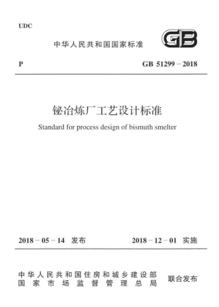 GB 51299-2018 铋冶炼厂工艺设计标准 .pdf