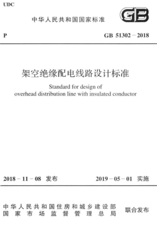 GB 51302-2018 架空绝缘配电线路设计标准.pdf