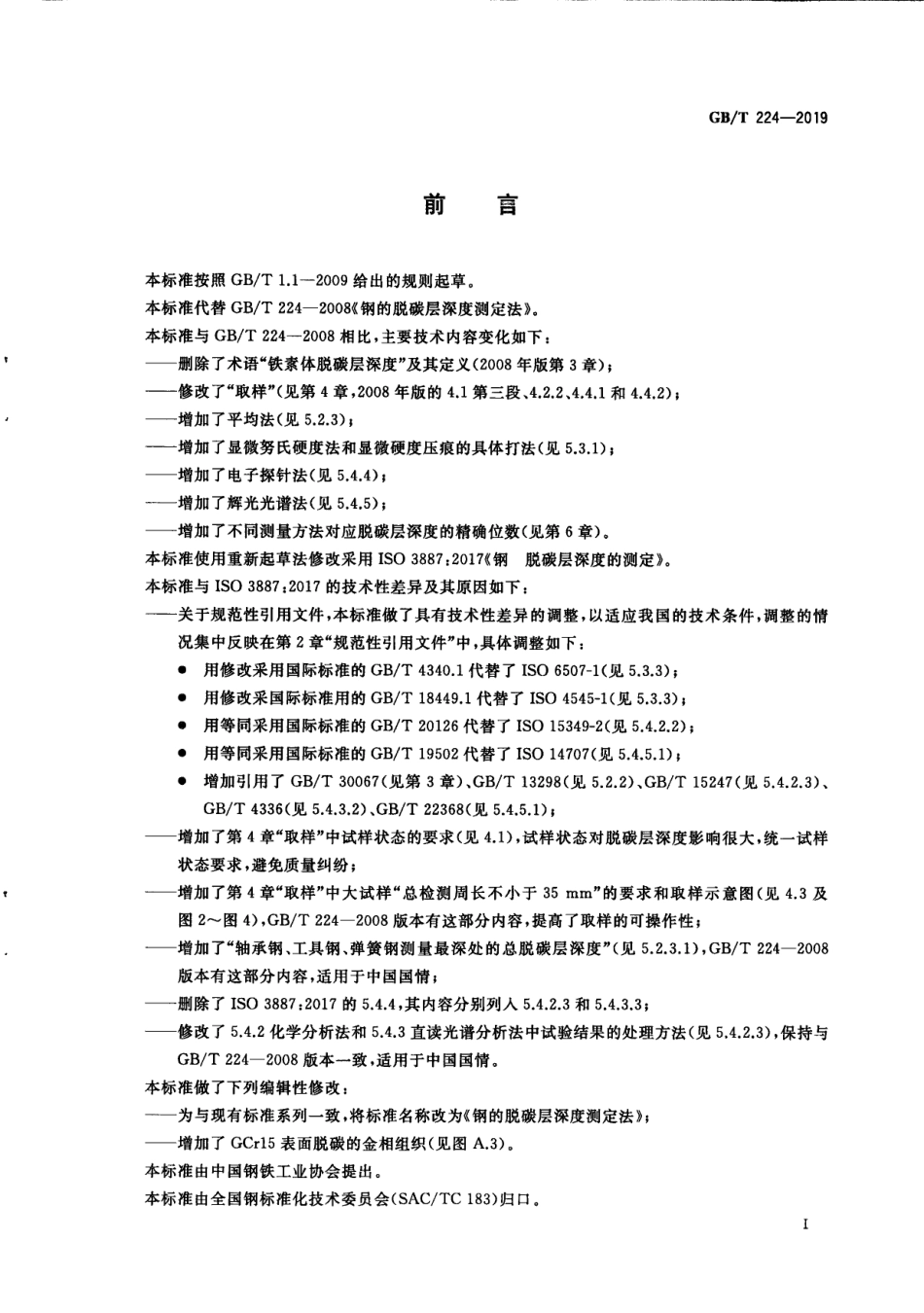 GB T 224-2019 钢的脱碳层深度测定法.pdf_第3页