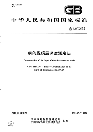 GB T 224-2019 钢的脱碳层深度测定法.pdf