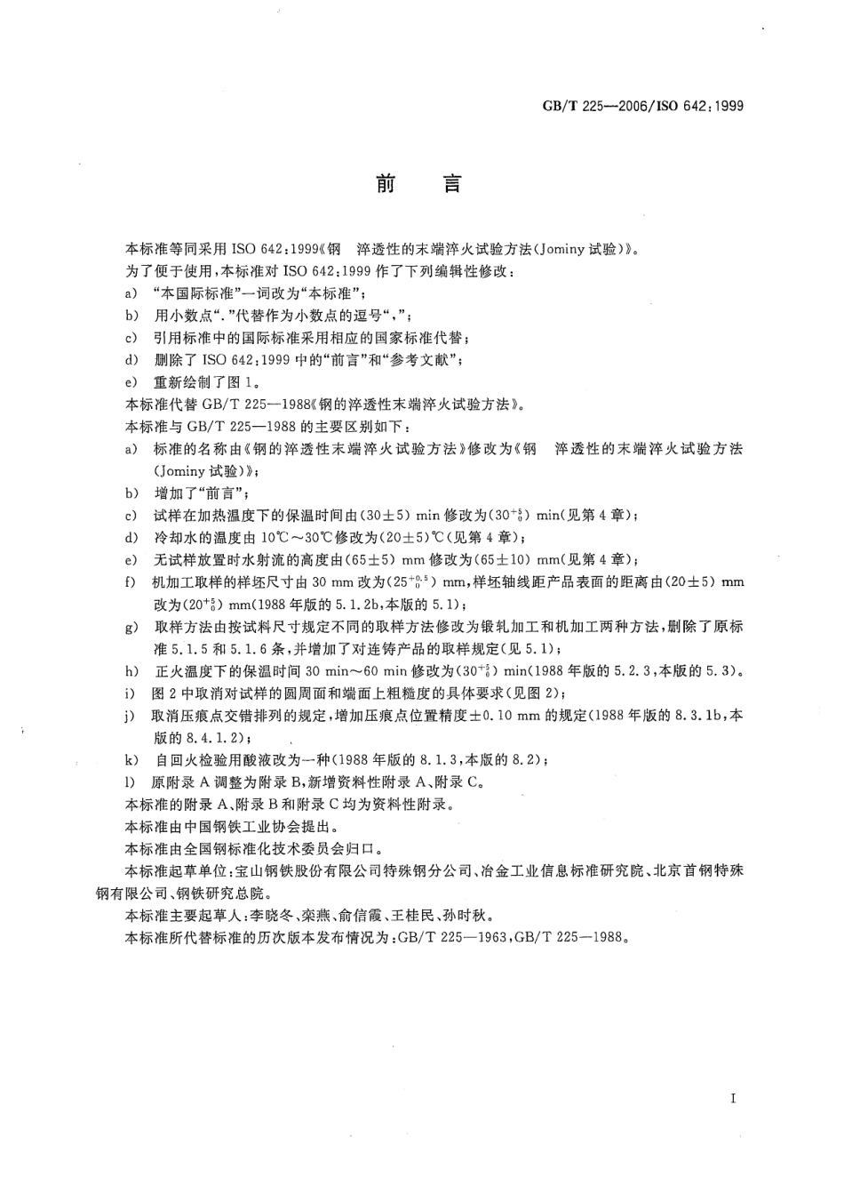 GB T 225-2006钢 淬透性的末端淬火试验方法(Jominy试验).pdf_第3页