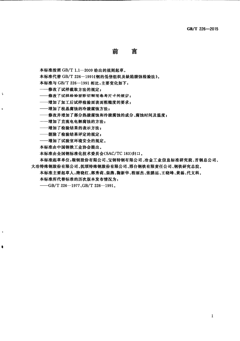 GB T 226-2015 钢的低倍组织及缺陷酸蚀检验法.pdf_第2页