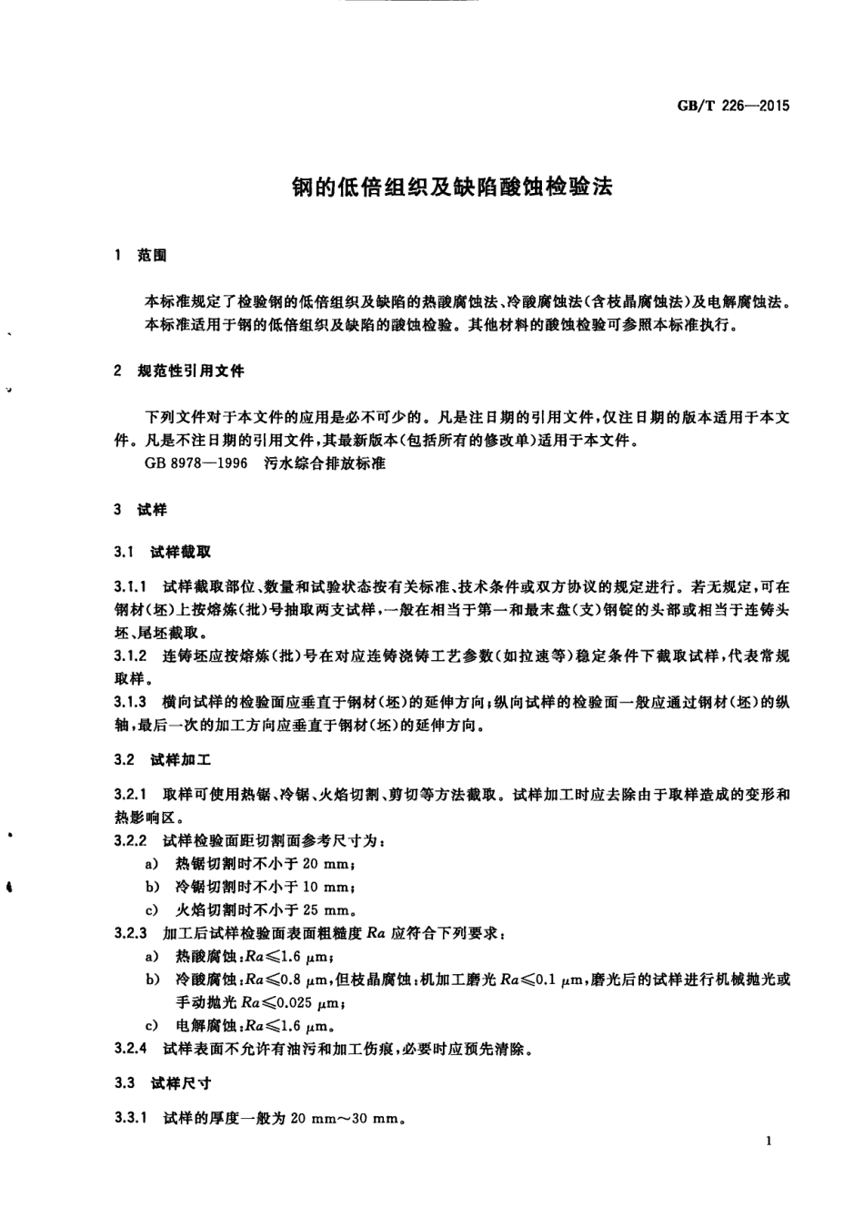 GB T 226-2015 钢的低倍组织及缺陷酸蚀检验法.pdf_第3页