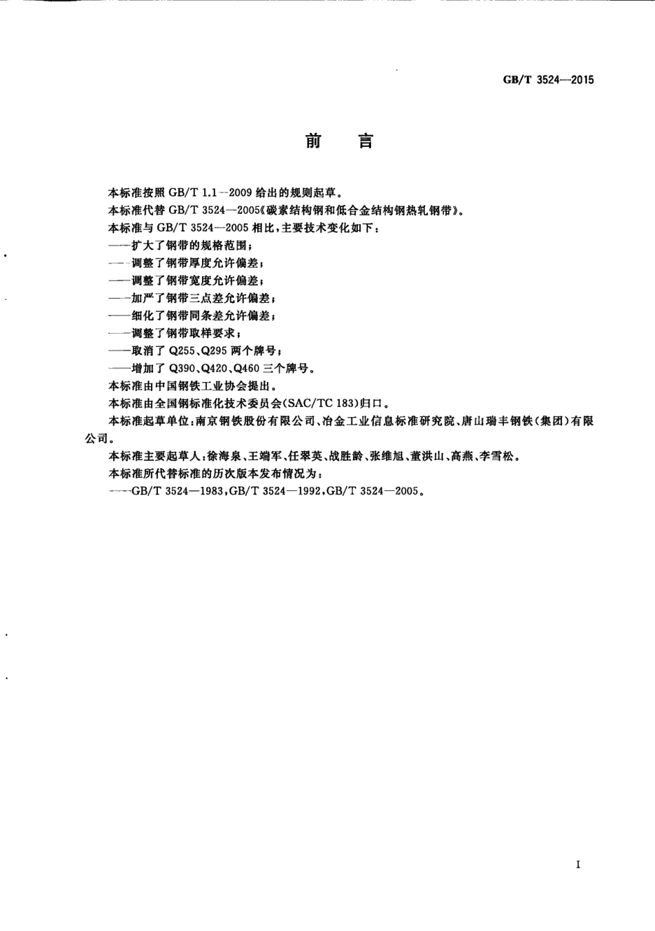GB T 3524-2015碳素结构钢和低合金结构钢热轧钢带.pdf_第3页