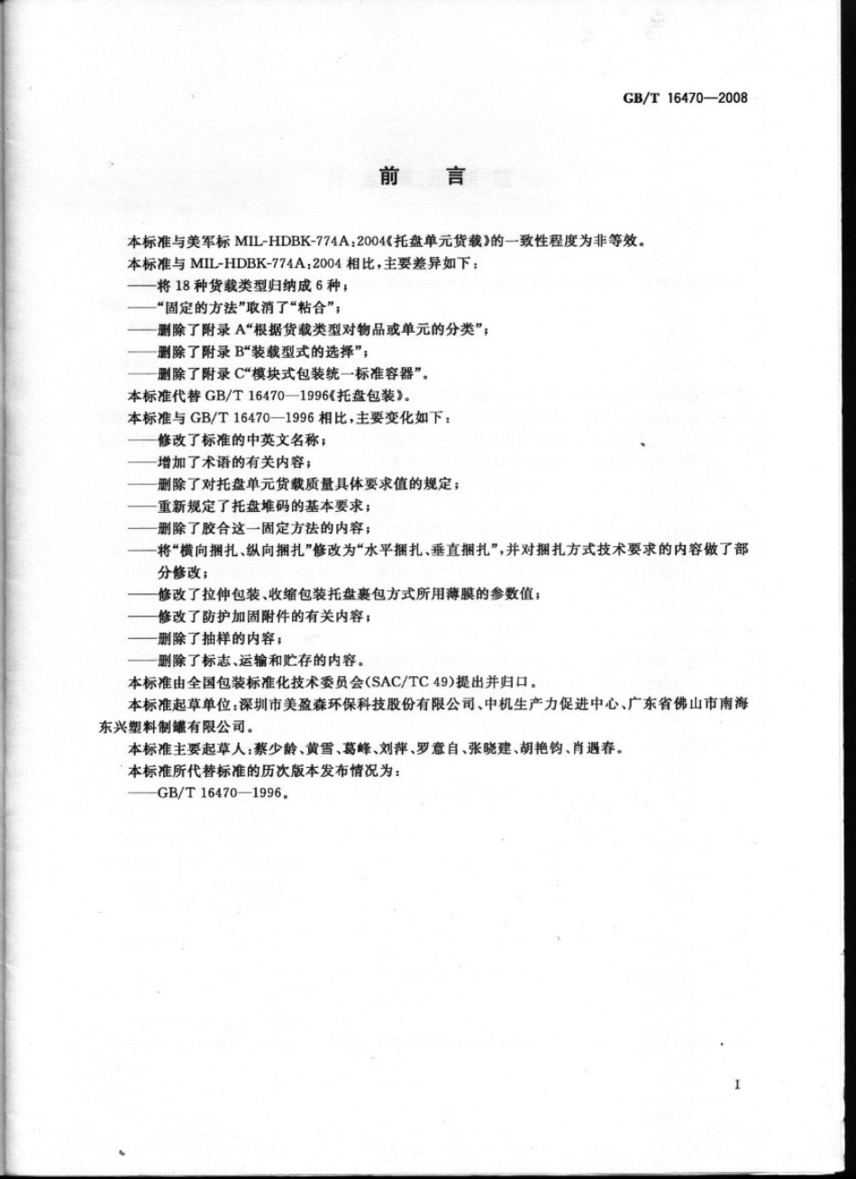 GB T 16470-2008托盘单元货载.pdf_第2页