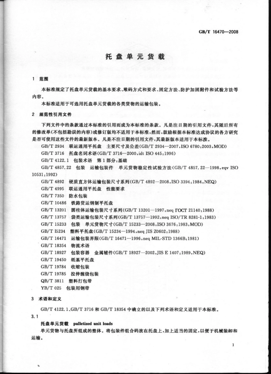 GB T 16470-2008托盘单元货载.pdf_第3页