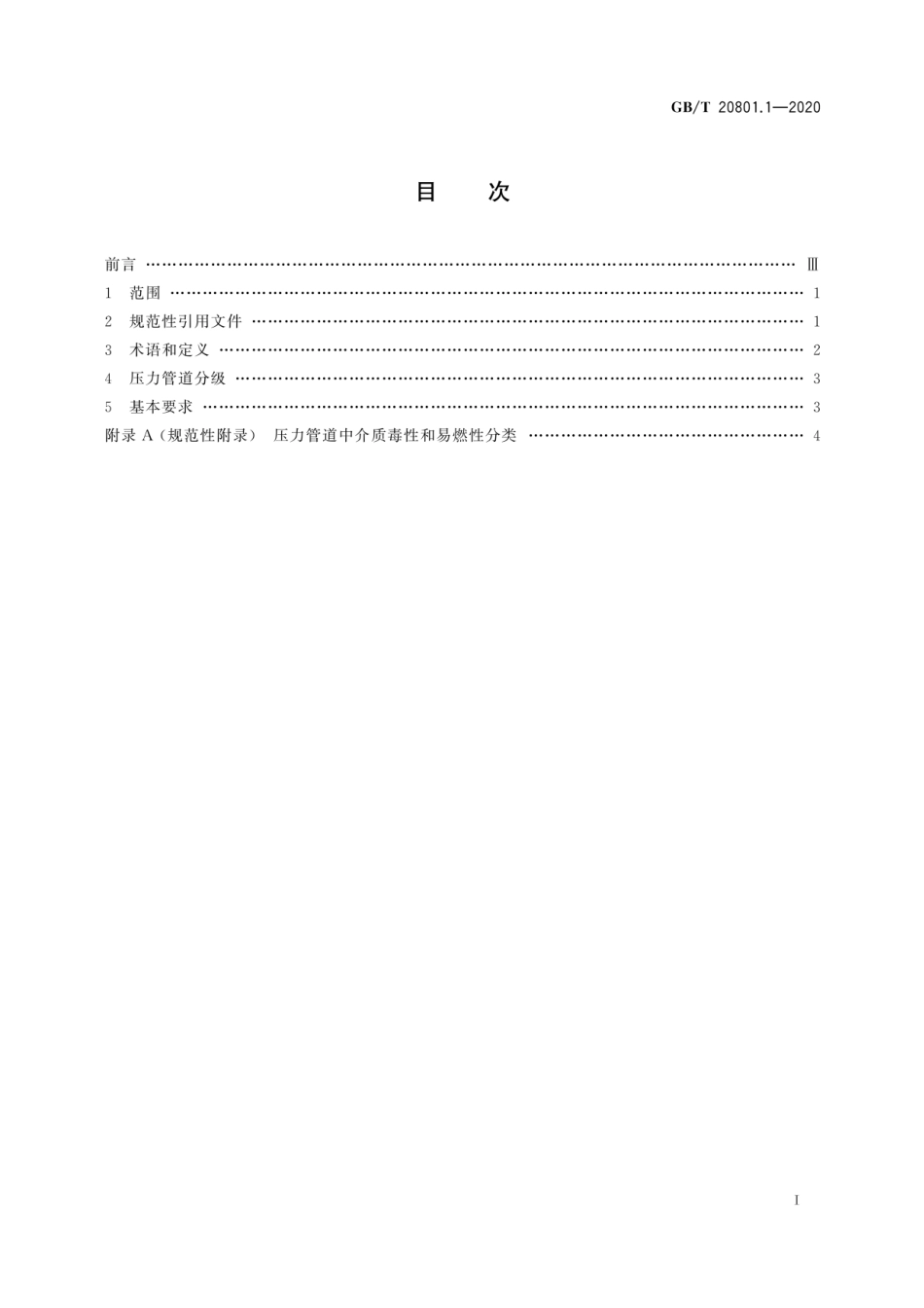 GB T 20801-2020.pdf_第2页