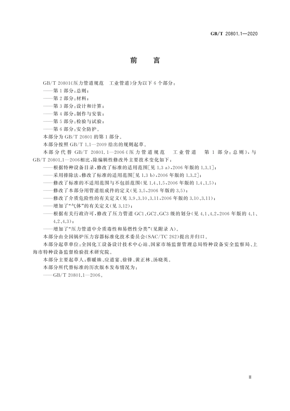 GB T 20801-2020.pdf_第3页