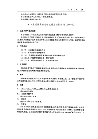 GB／T 750-92 水泥压蒸安定性实验方法.pdf