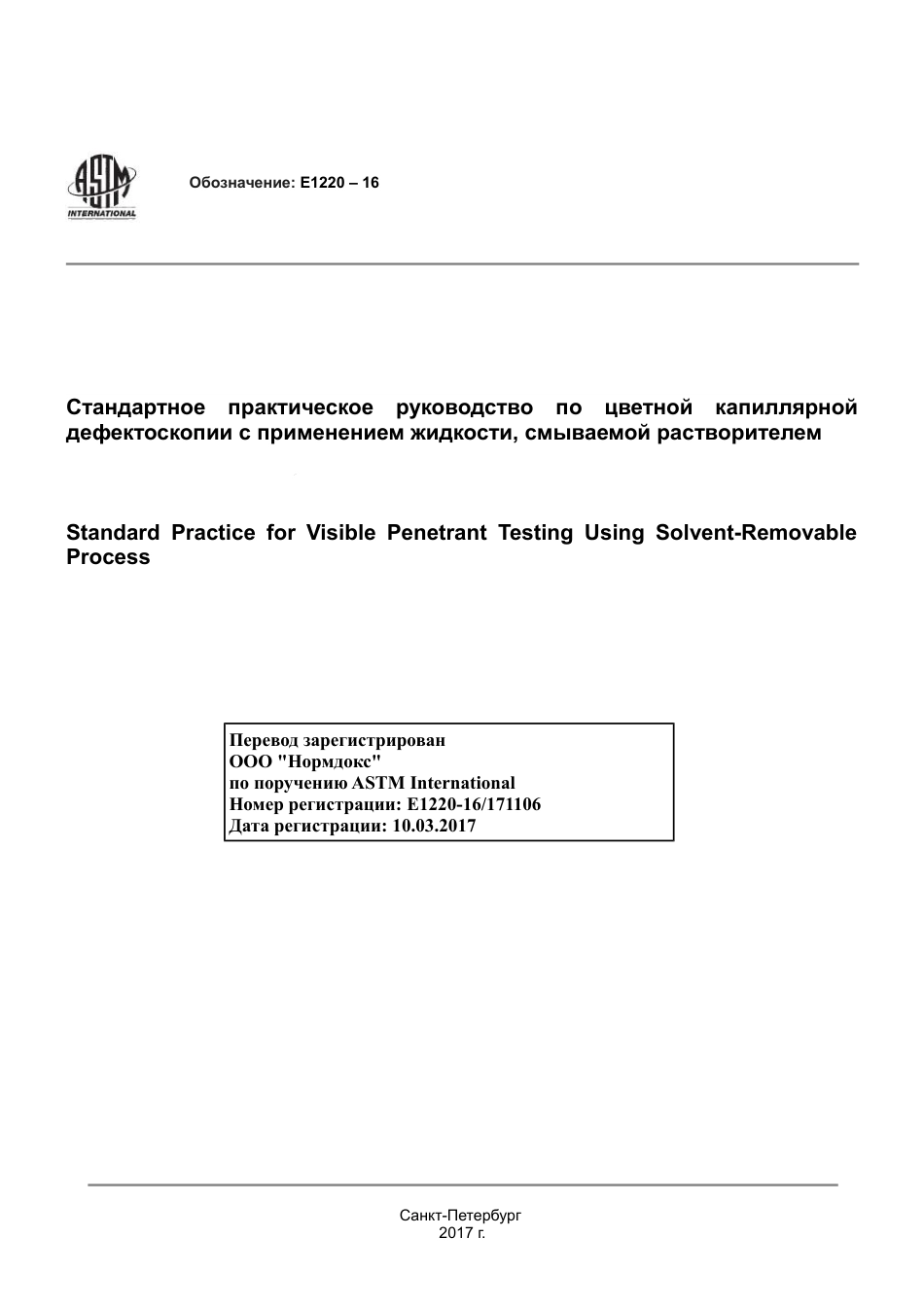 ASTM E1220 - 16 rus.pdf_第1页