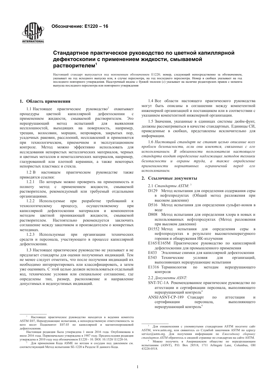 ASTM E1220 - 16 rus.pdf_第3页