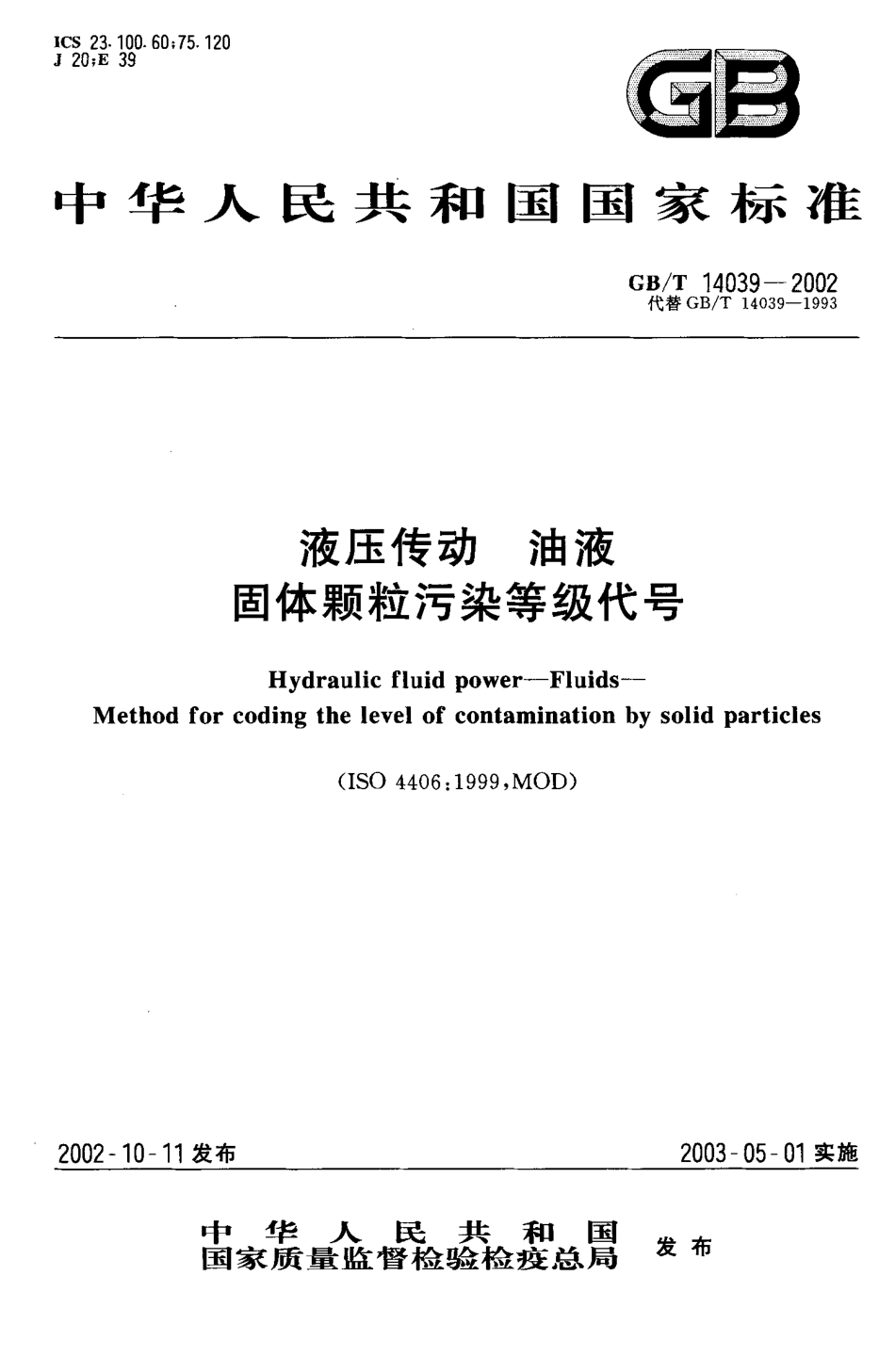 GB／T 14039-2002 液压传动 油液 固体颗粒污染等级代号.pdf_第1页