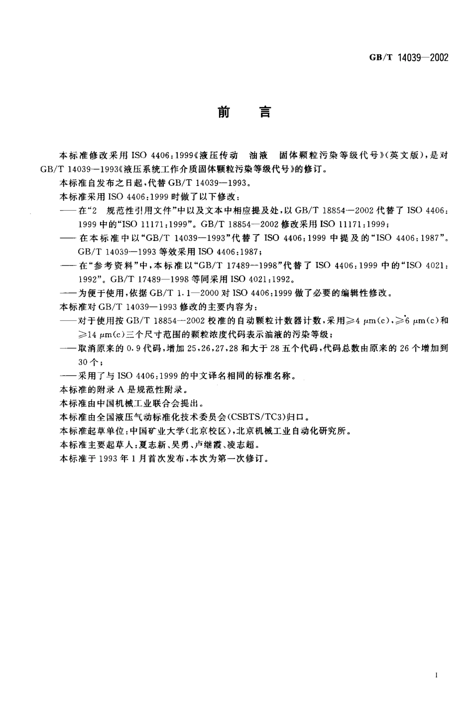 GB／T 14039-2002 液压传动 油液 固体颗粒污染等级代号.pdf_第2页