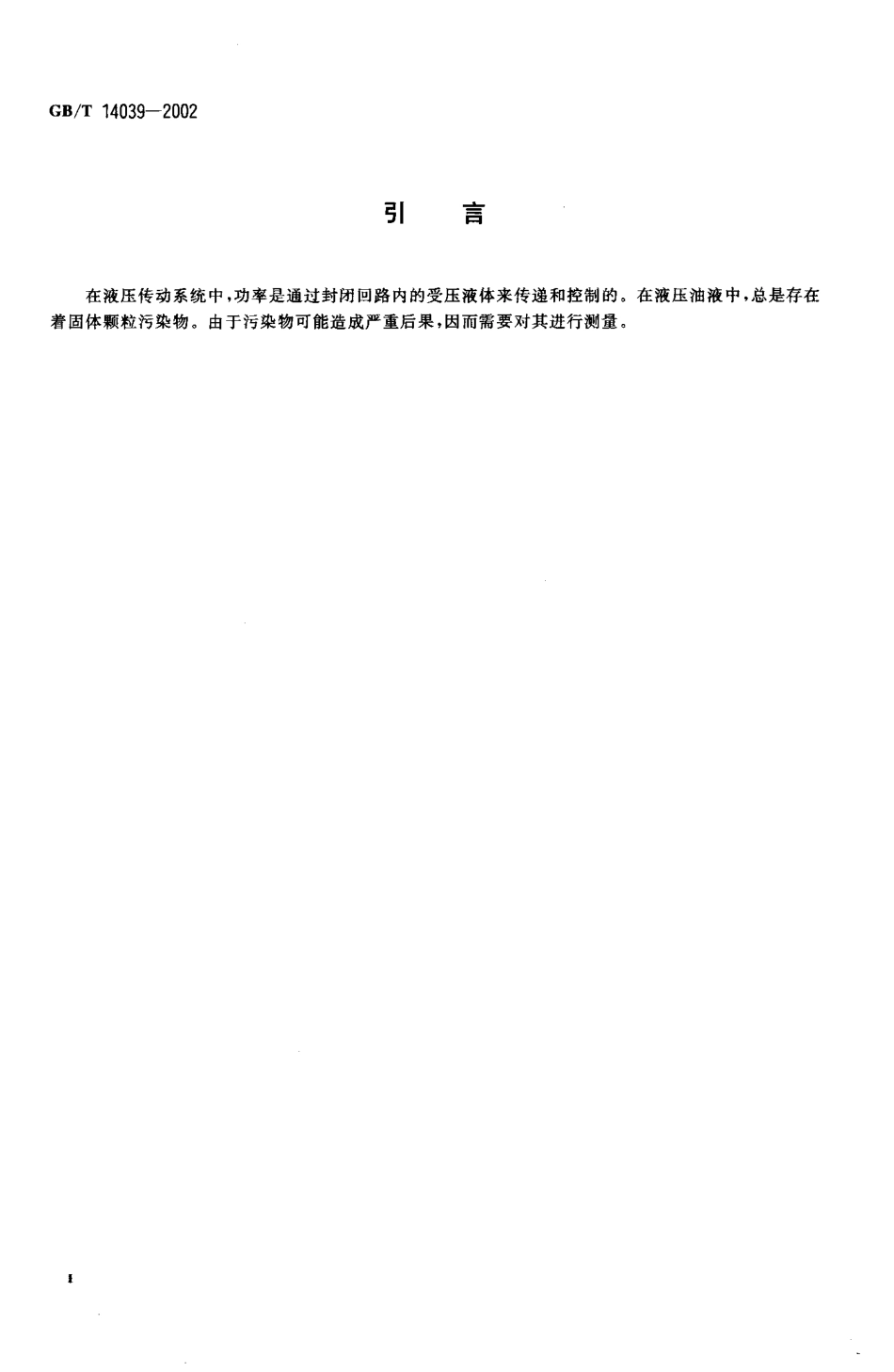 GB／T 14039-2002 液压传动 油液 固体颗粒污染等级代号.pdf_第3页