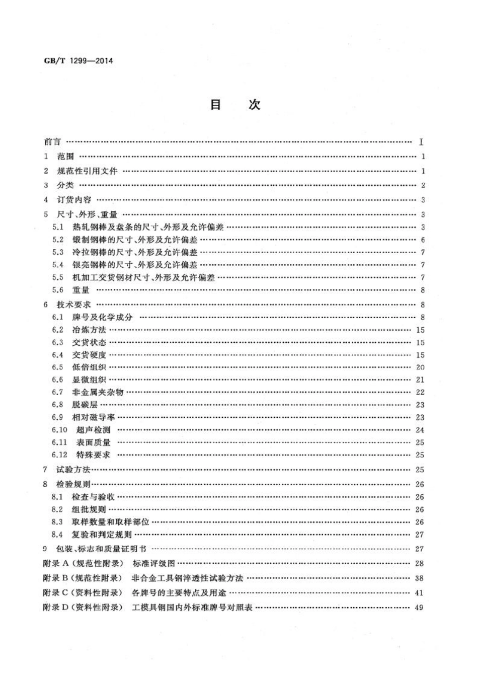 GB_T 1299-2014.pdf_第2页