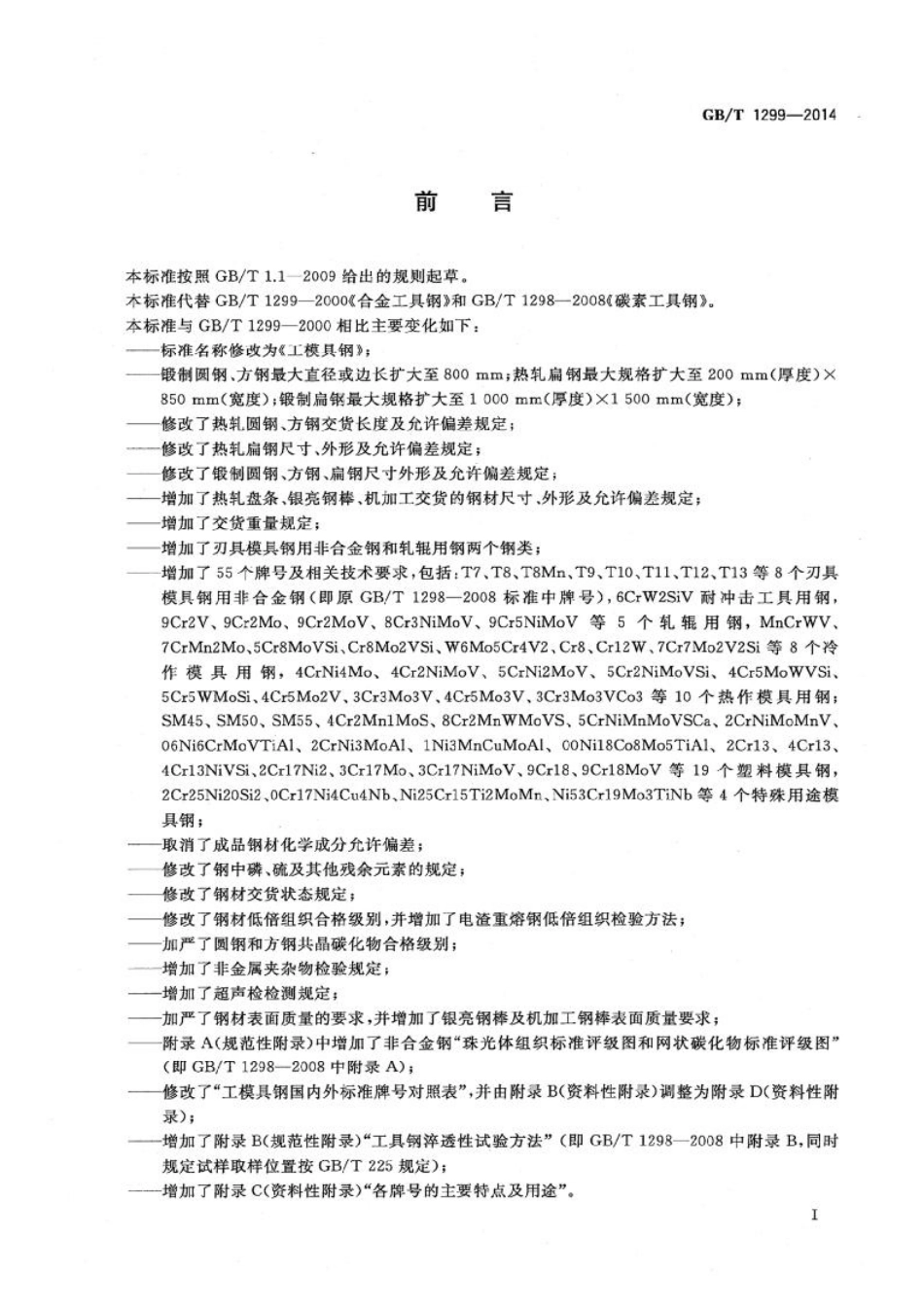 GB_T 1299-2014.pdf_第3页