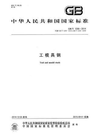 GB_T 1299-2014.pdf