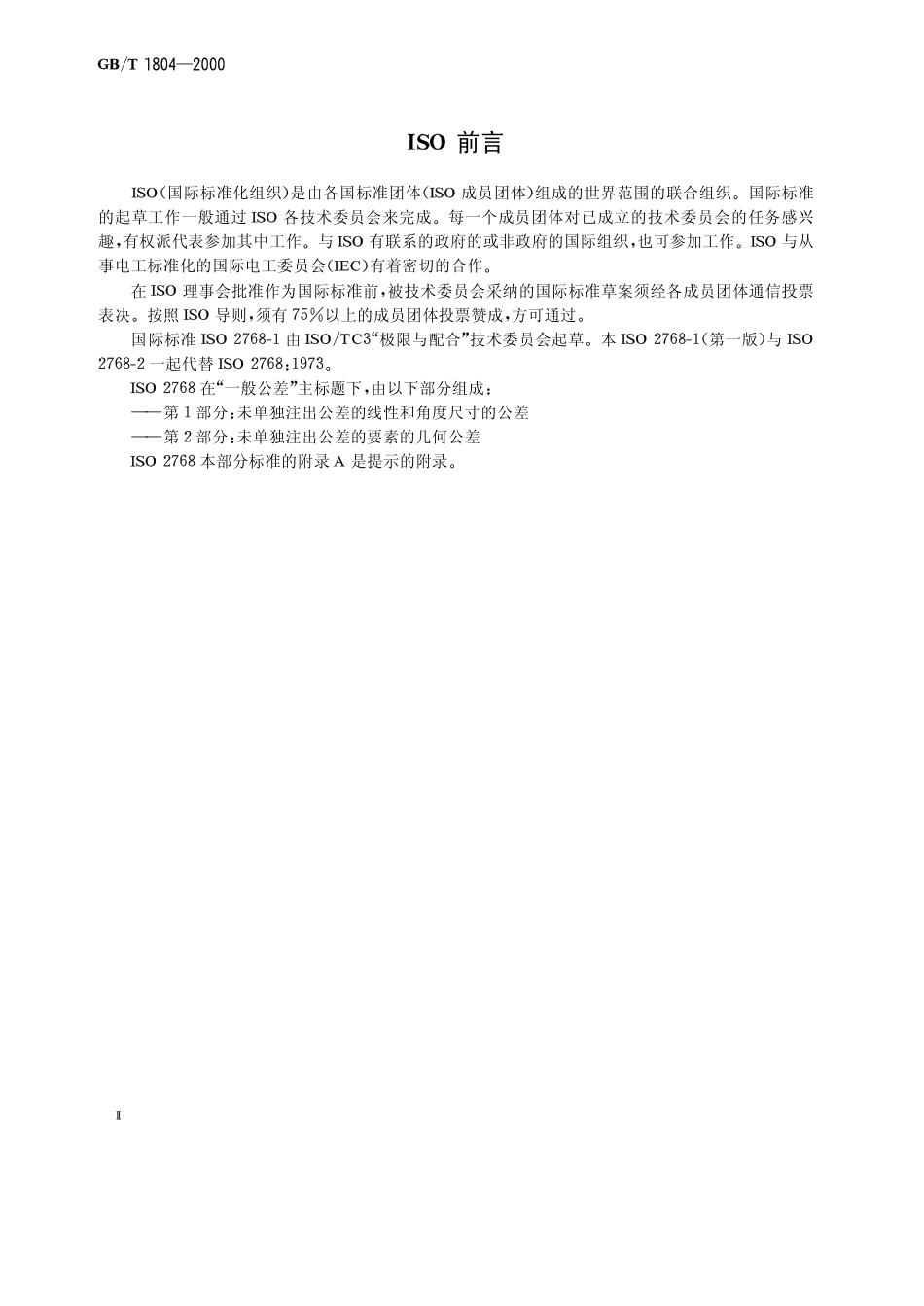 GB_T 1804-2000.pdf_第2页