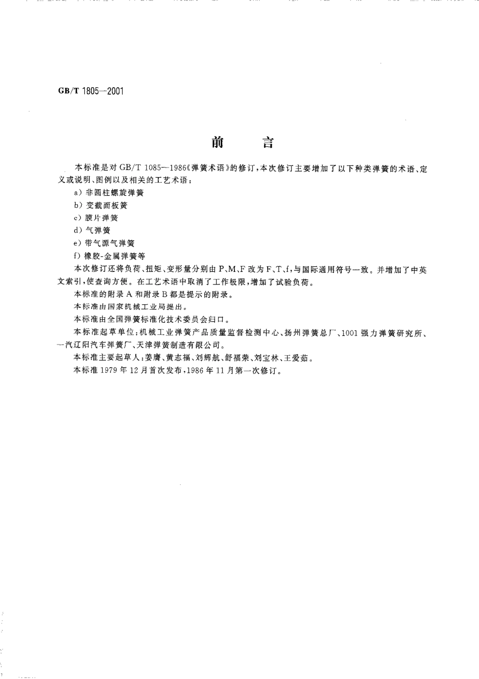 GB_T 1805-2001.pdf_第3页