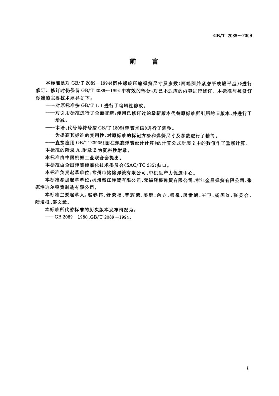 GB_T 2089-2009.PDF_第3页