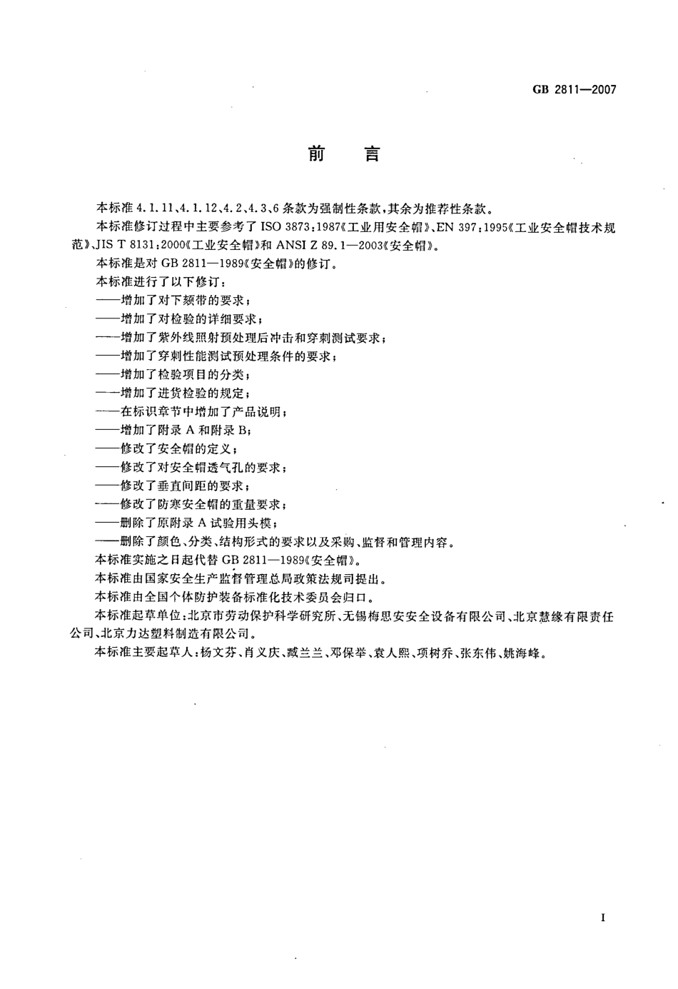 GB_T 2811-2007.pdf_第2页