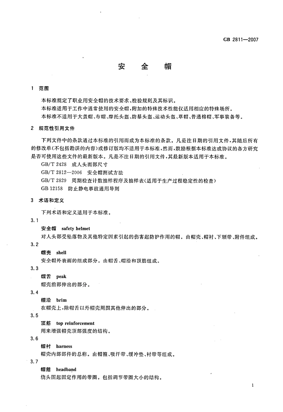 GB_T 2811-2007.pdf_第3页