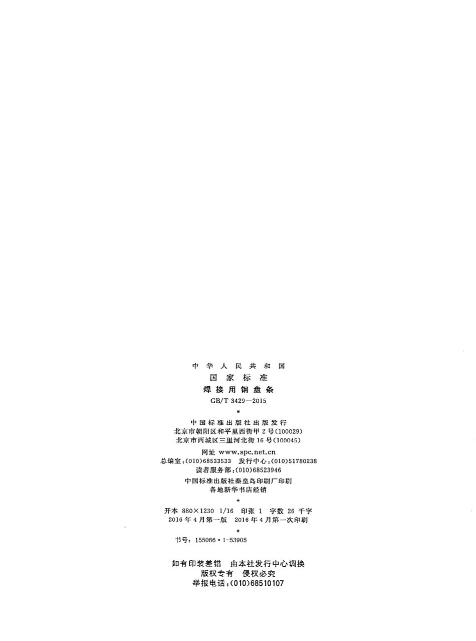 GB_T 3429-2015.pdf_第2页