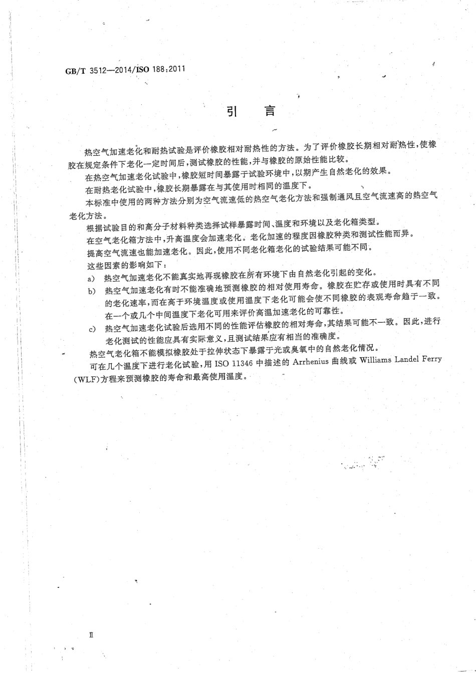 GB_T 3512-2014 .pdf_第3页