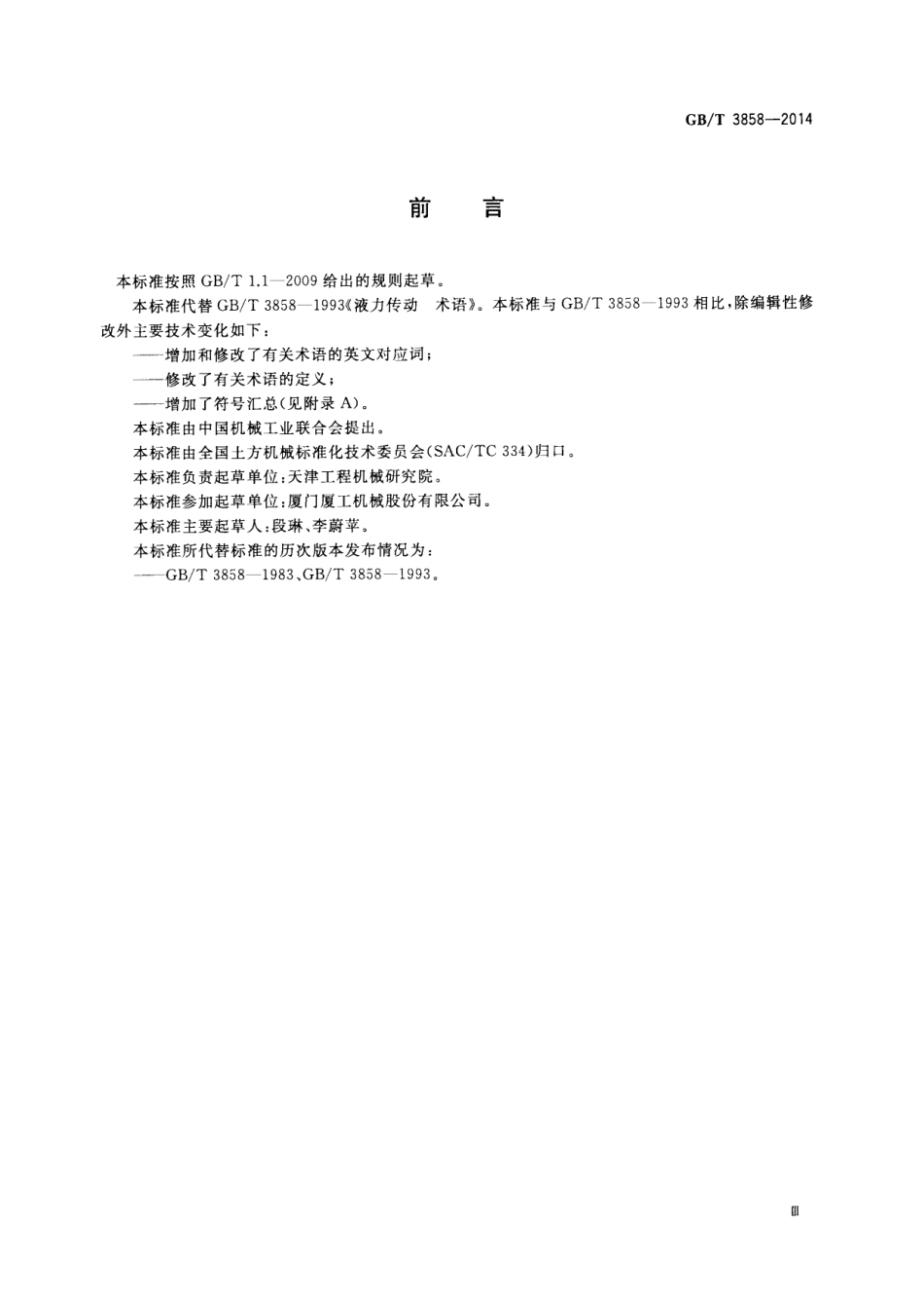 GB_T 3858-2014.pdf_第3页