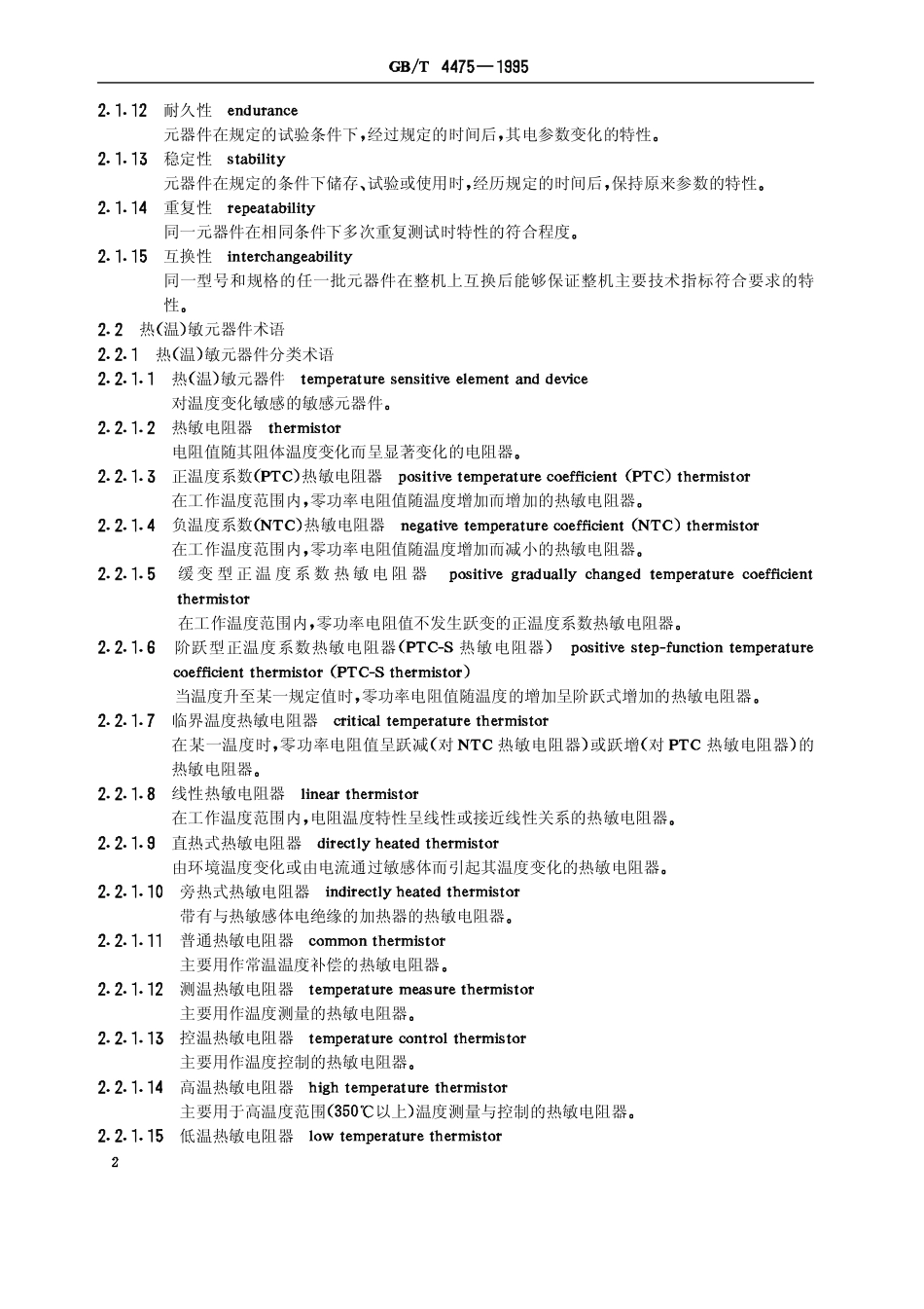 GB_T 4475-1995.pdf_第2页