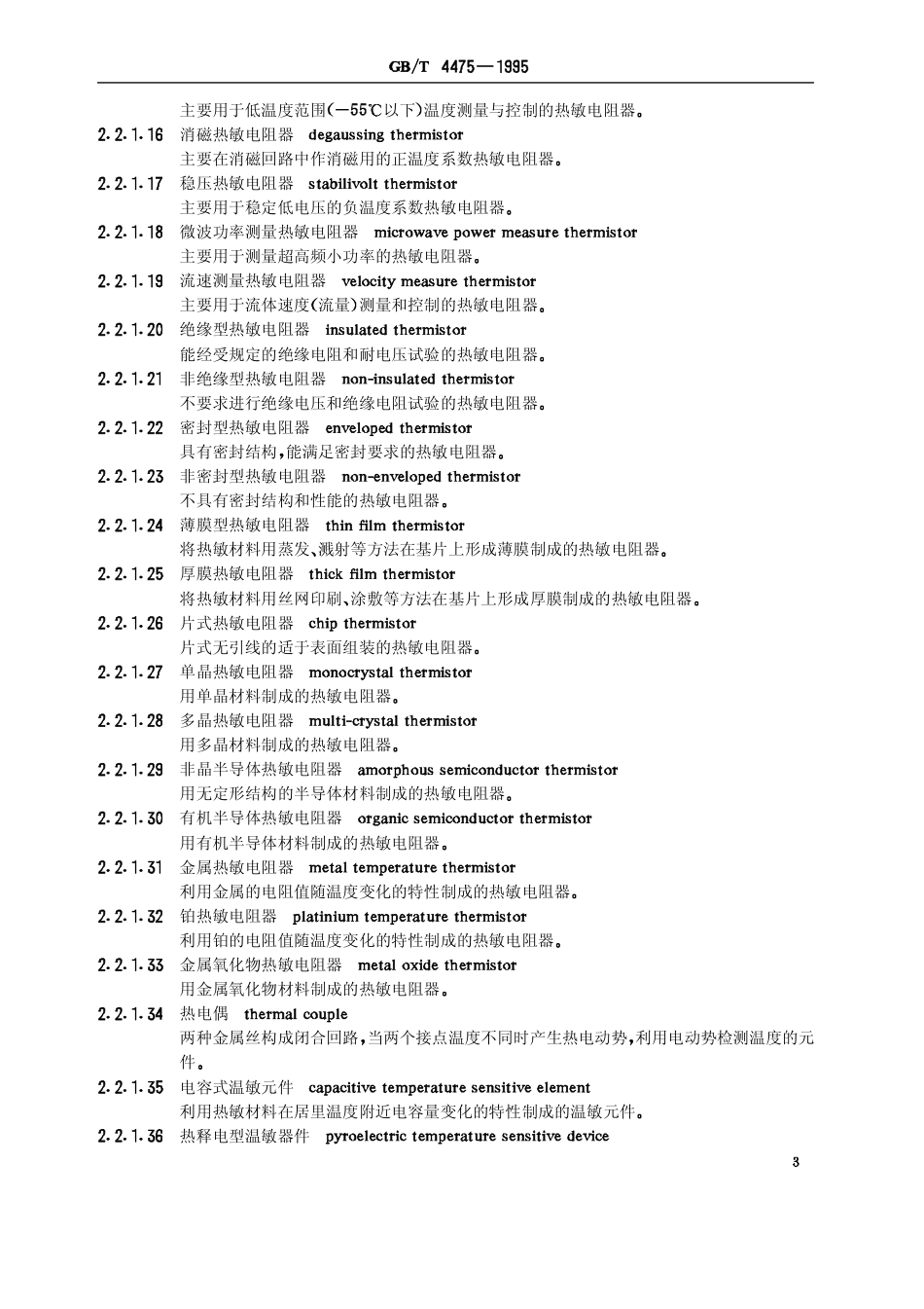 GB_T 4475-1995.pdf_第3页