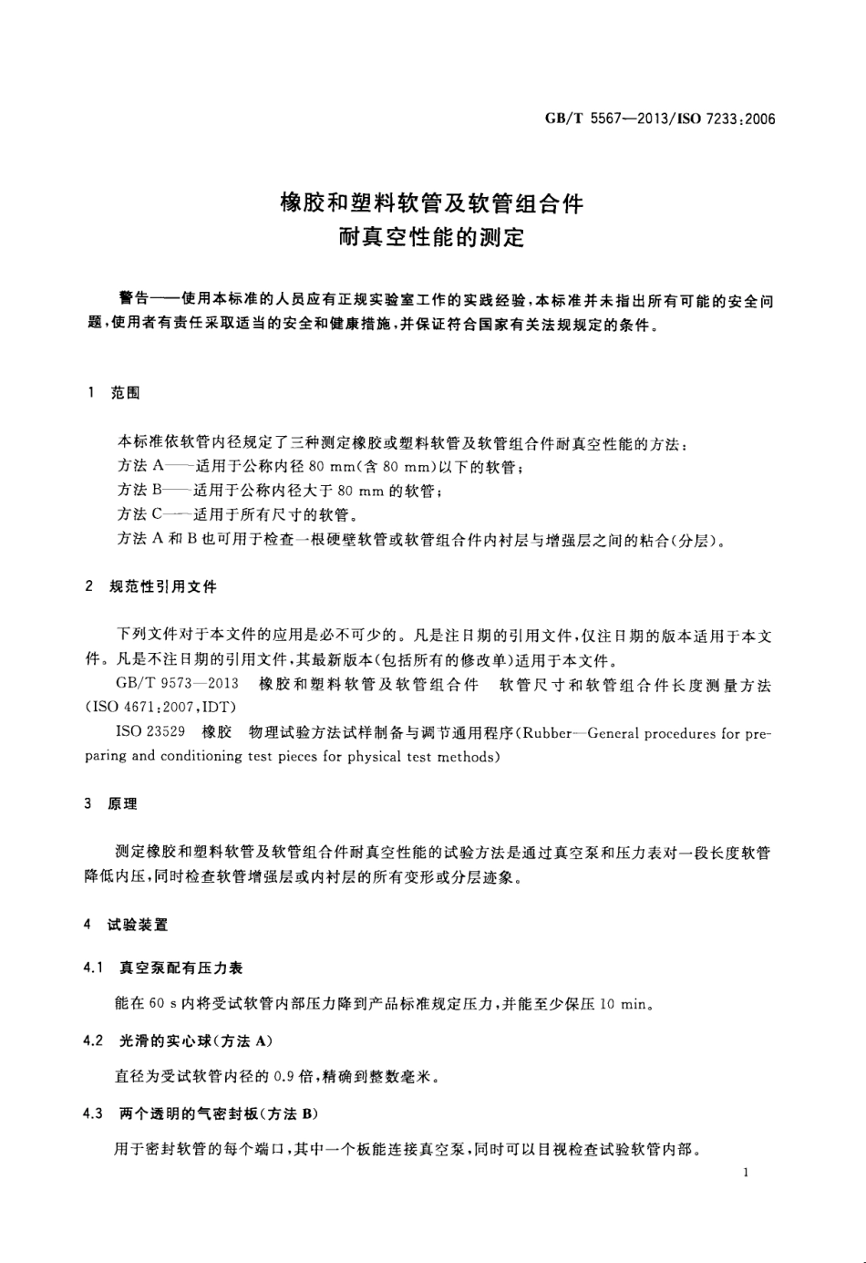 GB_T 5567-2013.pdf_第3页
