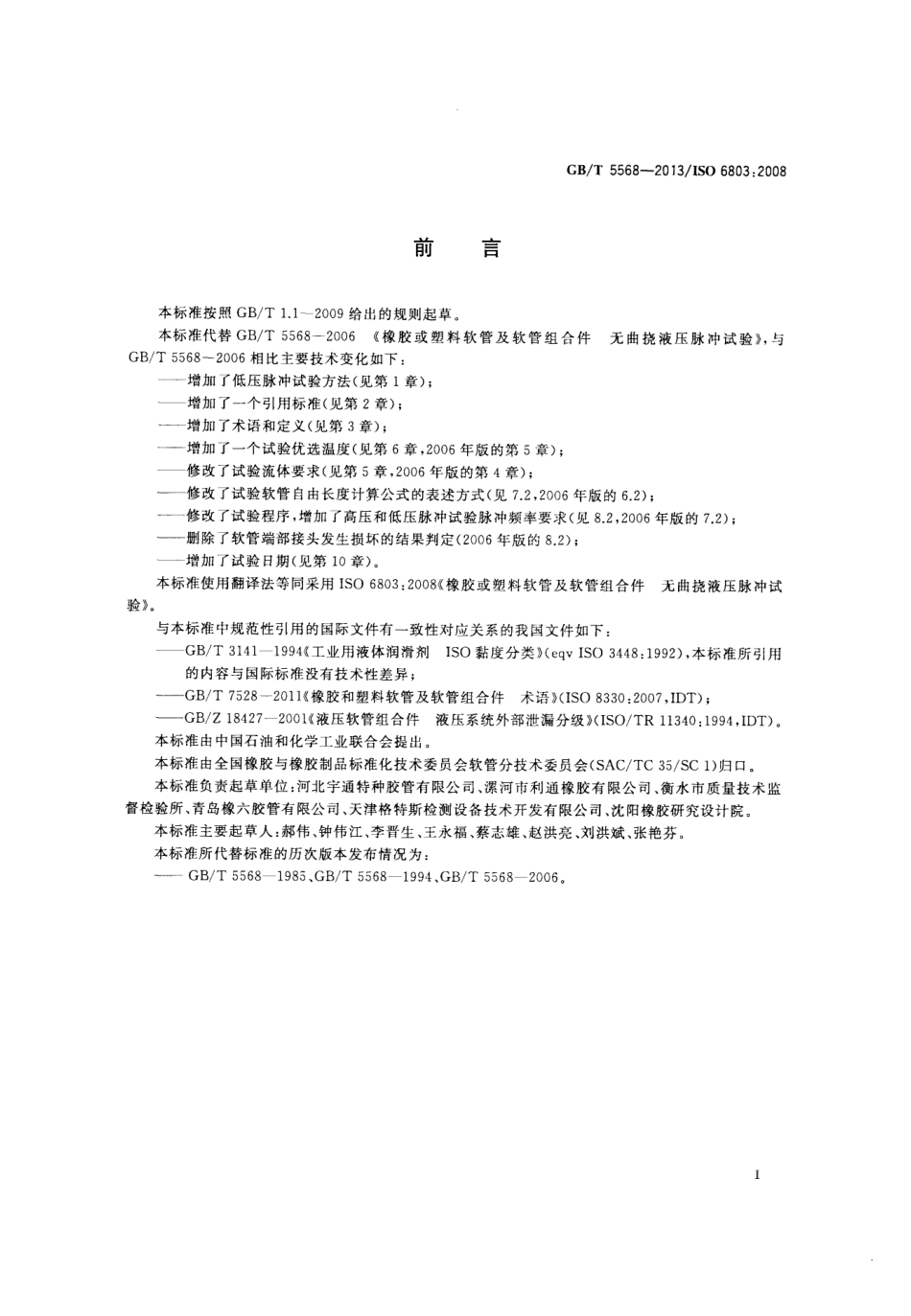 GB_T 5568-2013.pdf_第2页