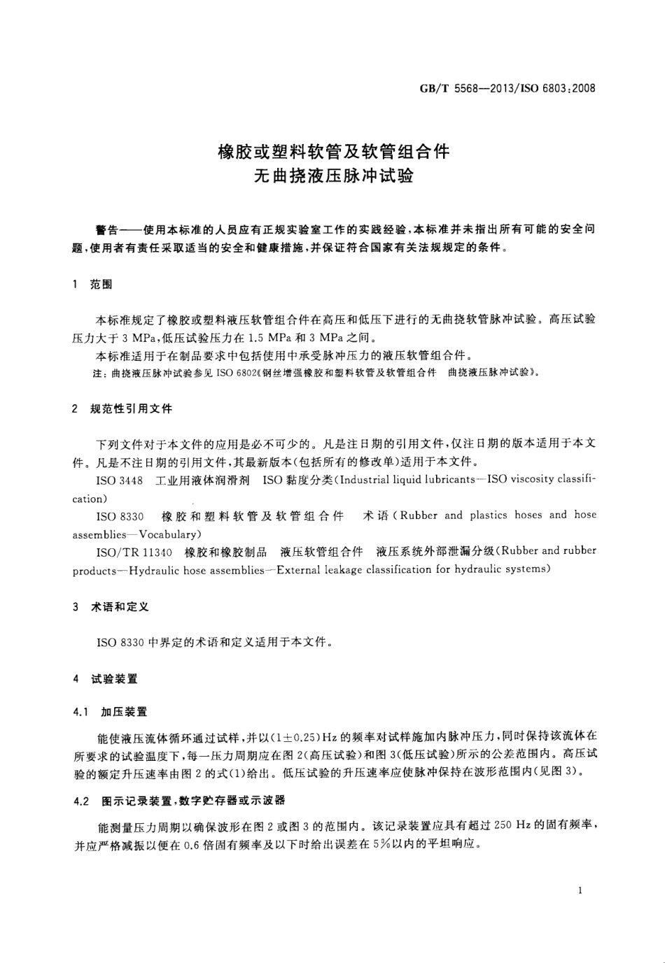 GB_T 5568-2013.pdf_第3页