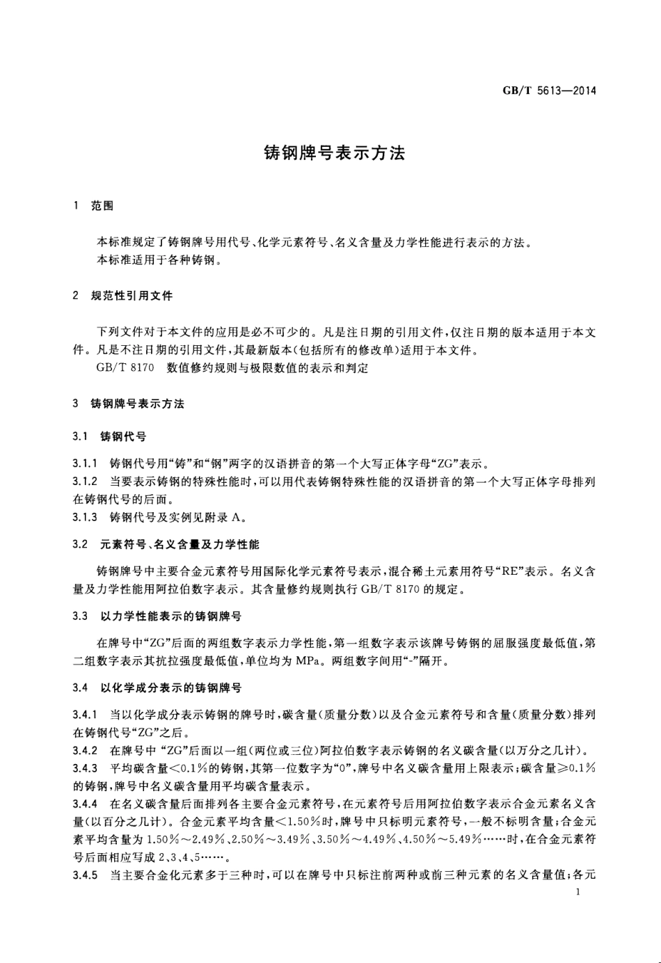 GB_T 5613-2014.pdf_第3页