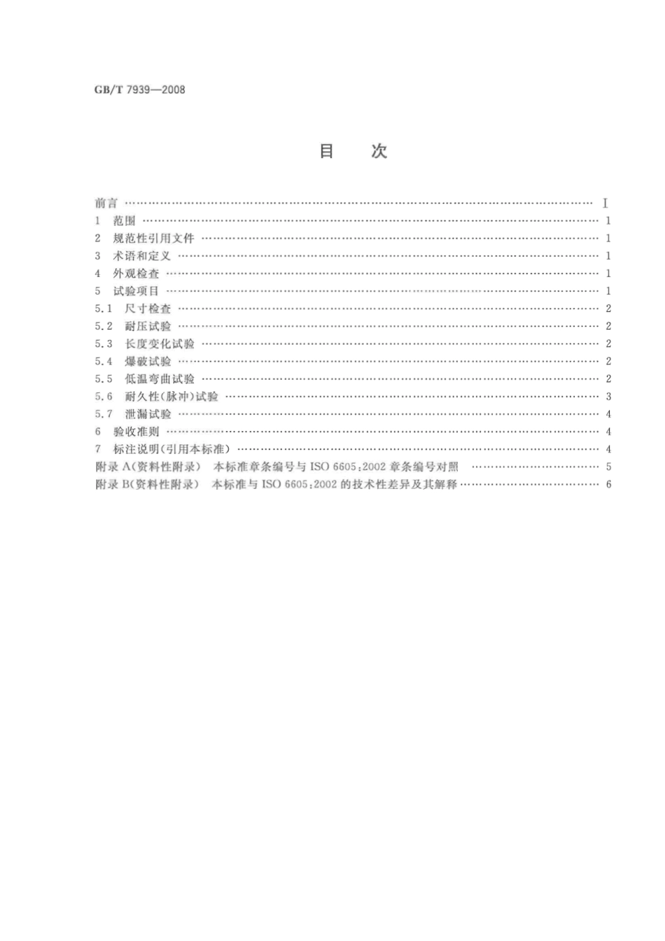 GB_T 7939-2008.pdf_第2页