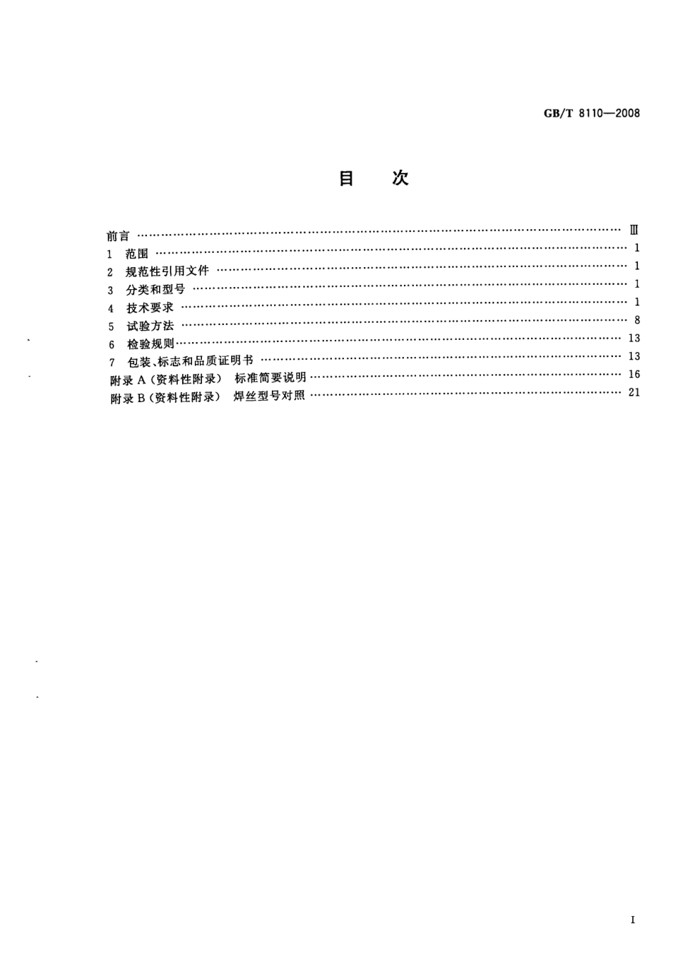 GB_T 8110-2008.pdf_第2页