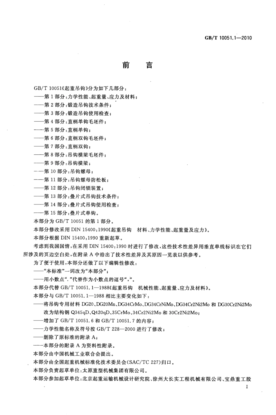 GB_T 10051.1-2010.pdf_第3页