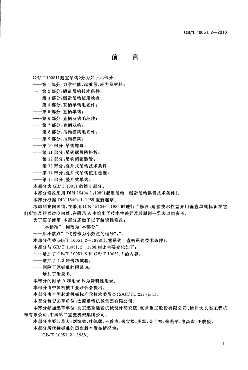 GB_T 10051.2-2010.pdf_第3页