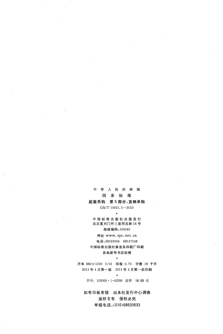 GB_T 10051.5-2010.pdf_第3页