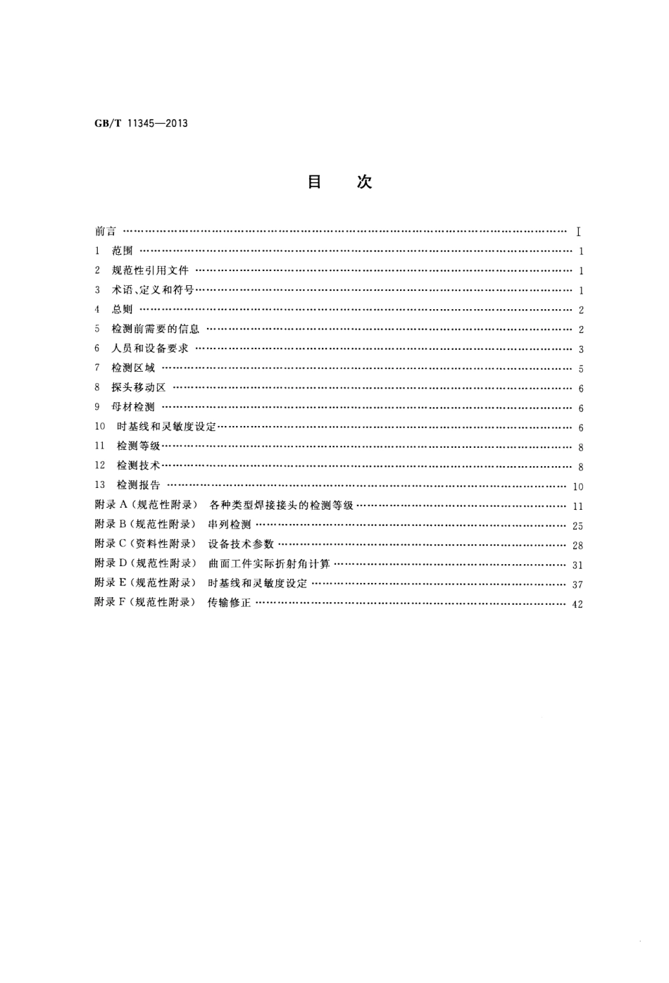 GB_T 11345-2013.pdf_第2页