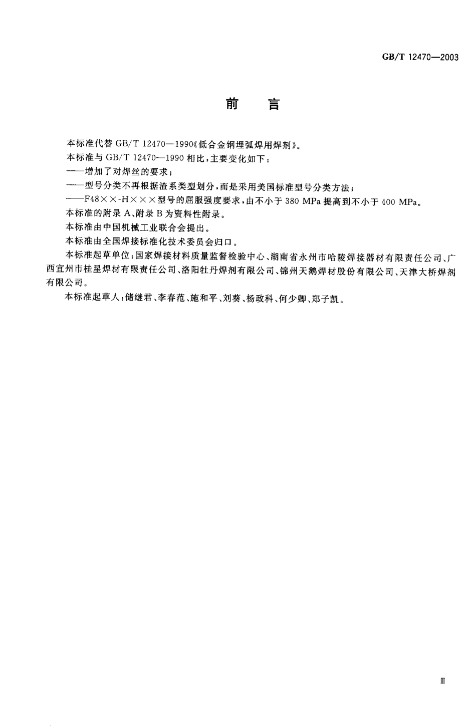 GB_T 12470-2003.pdf_第1页