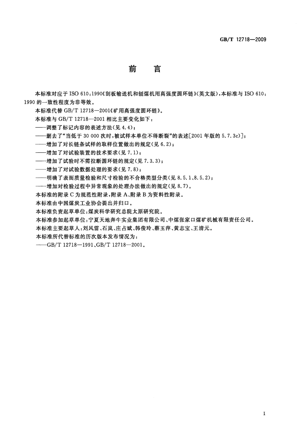 GB_T 12718-2009.pdf_第2页