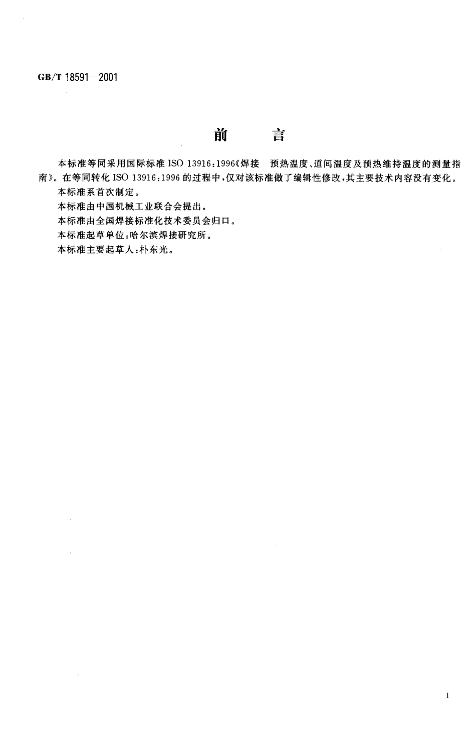 GB_T 18591-2001.pdf_第2页