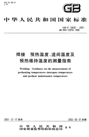 GB_T 18591-2001.pdf