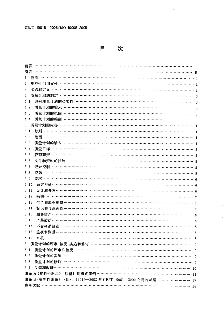 GB_T 19015-2008.pdf_第2页