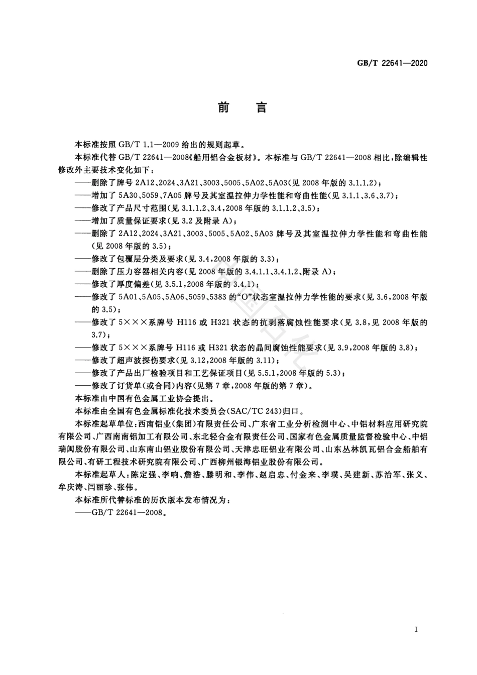 GB_T 22641-2020船用铝合金板材.pdf_第2页