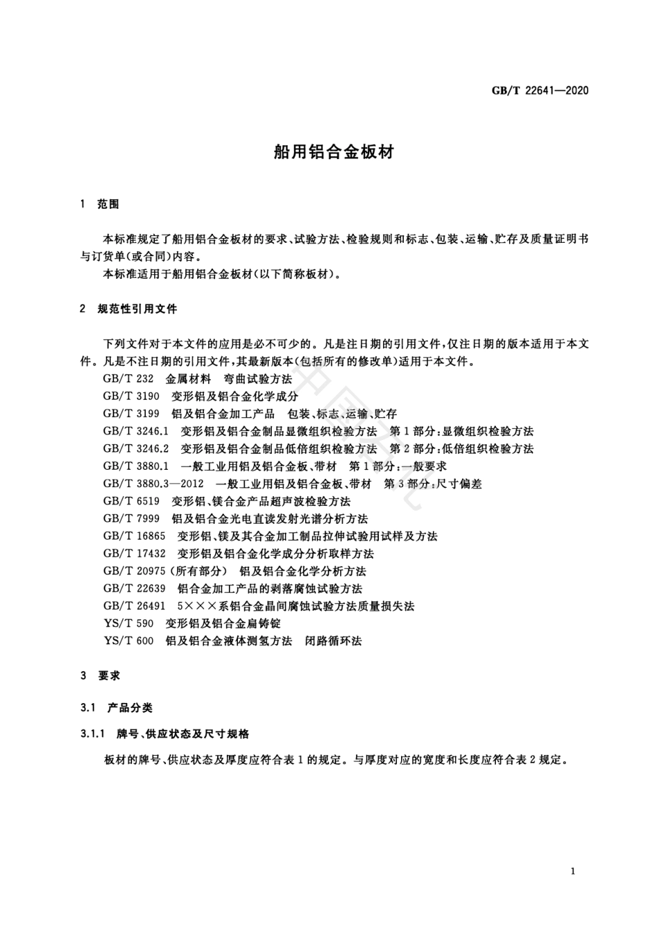 GB_T 22641-2020船用铝合金板材.pdf_第3页