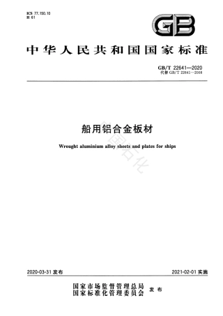 GB_T 22641-2020船用铝合金板材.pdf