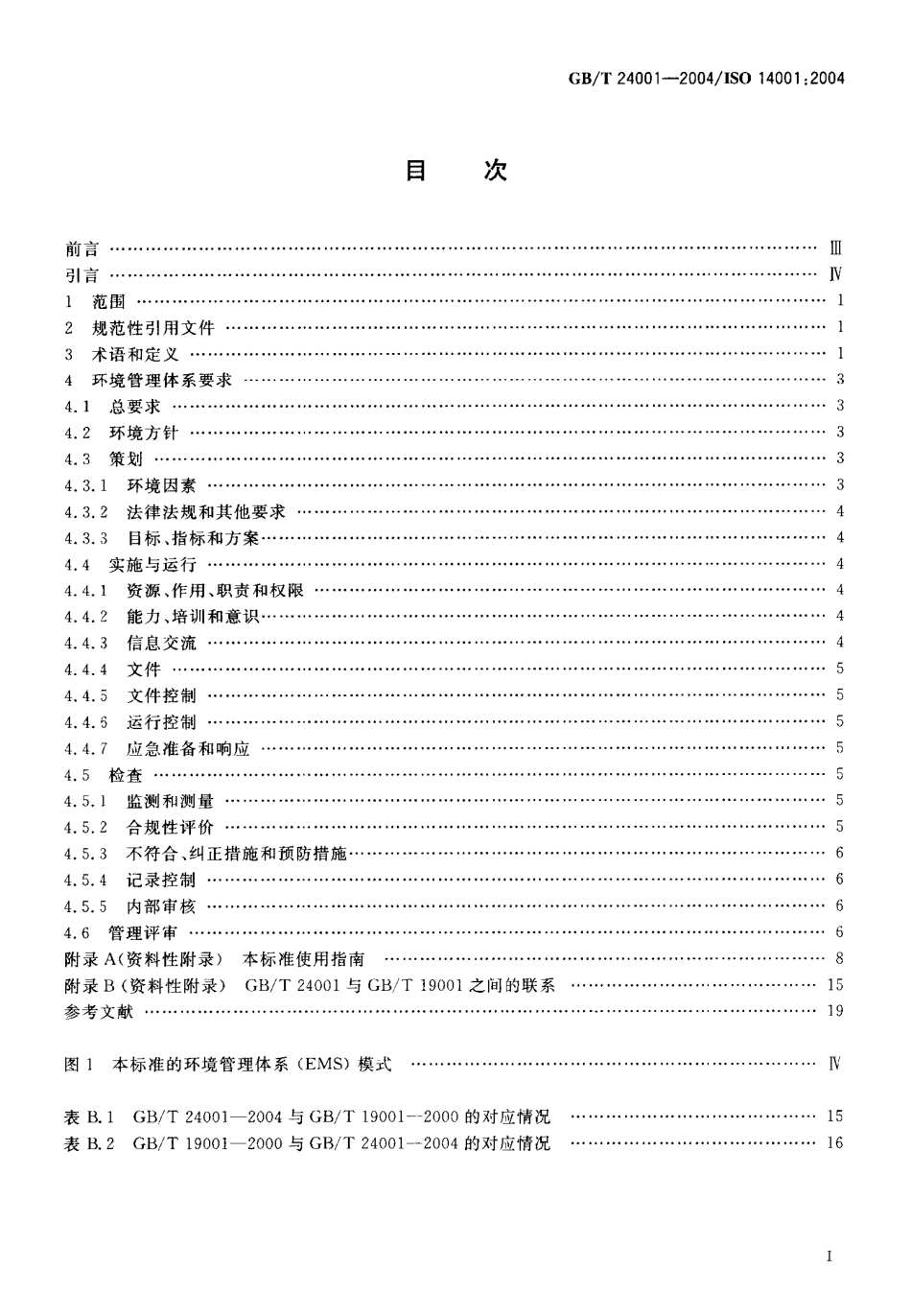 GB_T 24001-2004.pdf_第2页